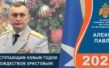 Поздравление начальника Главного управления Алексея Павлова  с Новым годом и Рождеством Христовым