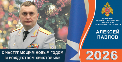 Поздравление начальника Главного управления Алексея Павлова  с Новым годом и Рождеством Христовым