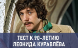 «Это я удачно зашёл». Пройдите тест и вспомните лучшие роли Леонида Куравлёва