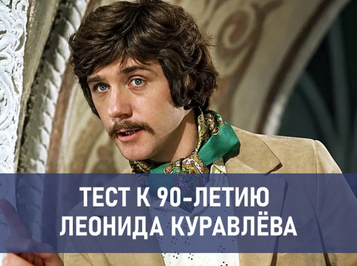 «Это я удачно зашёл». Пройдите тест и вспомните лучшие роли Леонида Куравлёва