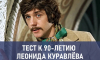 «Это я удачно зашёл». Пройдите тест и вспомните лучшие роли Леонида Куравлёва