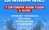 Плановая проверка системы оповещения населения