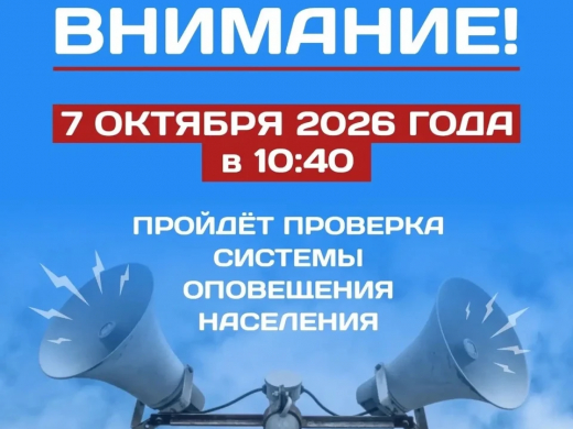 Плановая проверка системы оповещения населения