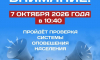 Плановая проверка системы оповещения населения