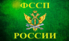 ФССП России принимает электронные письма с почтовых серверов российских доменов