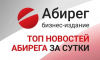 Топ самых читаемых новостей «Абирега» за последние сутки