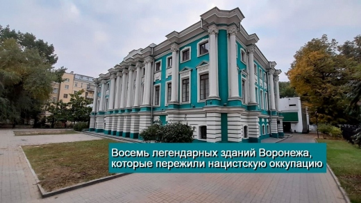 Восемь легендарных зданий Воронежа, которые пережили нацистскую оккупацию