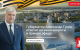 Губернатор Александр Гусев в прямом эфире ответит на вопросы воронежцев