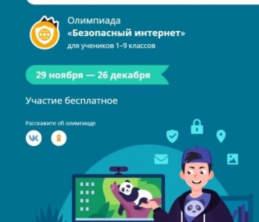 Крымские школьники могут принять участие в олимпиаде на тему безопасного интернета