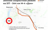 На трассе М-4 «Дон» под Воронежем снизили разрешённую скорость для автомобилей