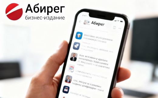 «Абирег» первым среди деловых СМИ Центральной России запустил канал в мессенджере MAX