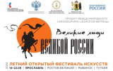 В Ярославской области пройдет летний открытый фестиваль искусств «Золотой Витязь»