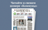 «Коммуна» от 1 июля 2026 года: как воронежские стобалльники готовились к ЕГЭ и что будет с семейной ипотекой