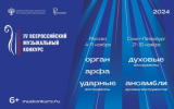 В Москве и Санкт-Петербурге пройдет IV Всероссийский музыкальный конкурс