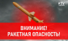 Ракетную опасность объявили в Воронежской области утром 18 сентября