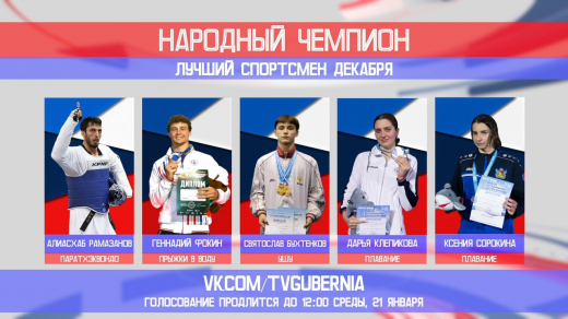 Стартовало голосование за лучшего спортсмена декабря в Воронежской области