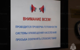 Проведение комплексной проверки готовности систем оповещения населения перенесено на 9 октября 2026 года