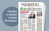 «Коммуна» от 19 марта 2025 года: Никита Михалков восхитился воронежскими зрителями