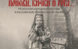 В Рязани открывается выставка народного костюма