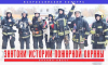Успей принять участие в 1 этапе Всероссийского открытого конкурса «Знатоки истории пожарной охраны 2026/2027»