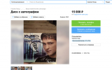 Россиянка выставила на продажу автограф Юрия Шатунова за 15 тысяч рублей