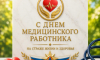 Пoздравление главы МЧС России Александра Куренкова с Днем медицинского работника