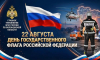 22 августa – День Государственного флaга Российской Федерации