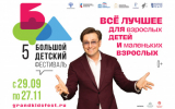 V Большой Детский фестиваль открывается в Москве
