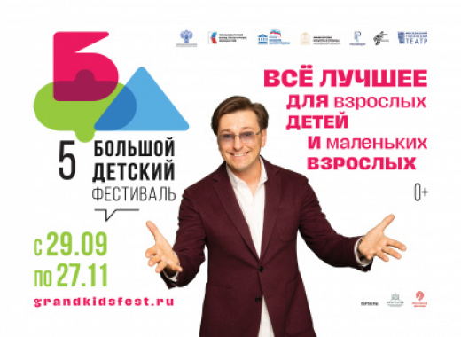 V Большой Детский фестиваль открывается в Москве