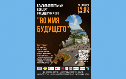 В Воронеже пройдет благотворительный концерт в поддержку СВО