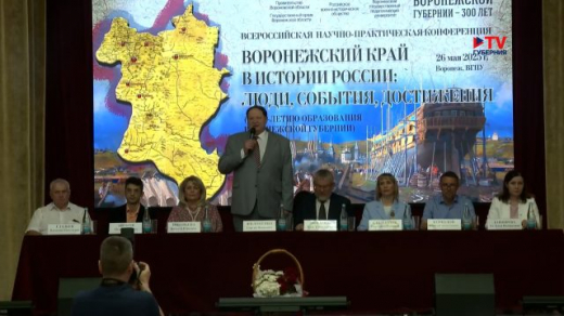 В столице Черноземья прошла межрегиональная конференция, посвященная 300-летию Воронежской губернии