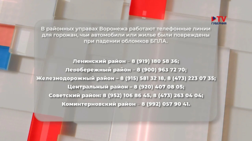 Как в Воронеже устраняют последствия самой масштабной атаки БПЛА