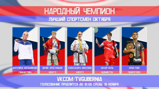 Стартовало голосование за лучшего спортсмена октября в Воронежской области
