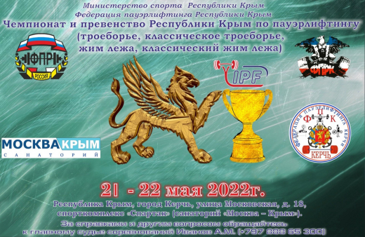 Чемпионат по пауэрлифтингу на выходных пройдет в Крыму