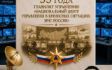 Национальному центру управления в кризисных ситуациях МЧС России - 33 года