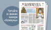 «Коммуна» от 5 января 2026 года: главные события в Воронежской области в 2025 году