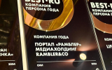 Портал «Рамблер» назвали «Компанией года» в номинации «СМИ»