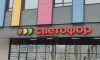 Более 1,5 тонны небезопасной продукции выявлено в магазинах «Светофор» в Липецкой области