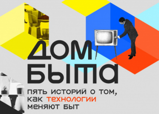 В Музее Москвы открывается выставка Политехнического музея «Дом быта»