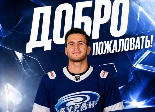 В воронежский «Буран» перешёл хоккеист с опытом игры в Финляндии, Австрии и за океаном