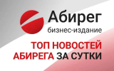 Топ самых читаемых новостей «Абирега» за 7 сентября, понедельник