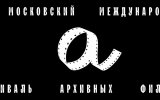 От немого кино до реставраций: что покажут на 28-м фестивале архивных фильмов