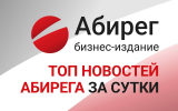 Топ самых читаемых новостей «Абирега» за 31 июля, пятница