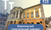 Воронежский туристический алфавит: Танаис, Дом Тулиновых, троллей над водохранилищем