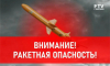Сирены включили в Воронеже и области из-за ракетной опасности