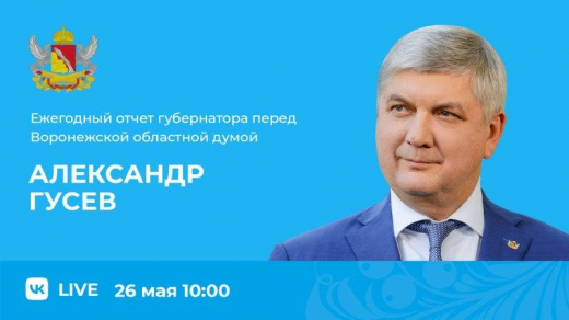 Воронежский губернатор выступит с отчётом в областной Думе 26 мая
