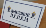 Первый заместитель руководителя регионального следственного управления СК России проведет прием граждан в пгт. Анна