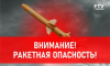 Ракетную опасность объявили в Воронеже