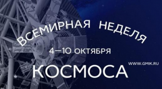 В Государственном музее истории космонавтики им. К.Э. Циолковского пройдут мероприятия в рамках Всемирной недели космоса