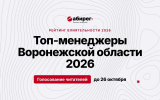 Старт голосования влиятельные топ-менеджеры Воронежской области 2026